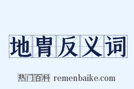 地胄反义词是什么意思的图片